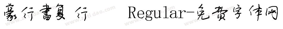 豪行书复行書 Regular字体转换